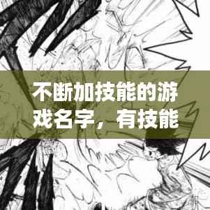 不断加技能的游戏名字，有技能的名字 