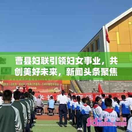曹县妇联引领妇女事业，共创美好未来，新闻头条聚焦女性力量