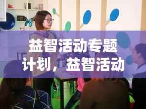 益智活动专题计划，益智活动项目 