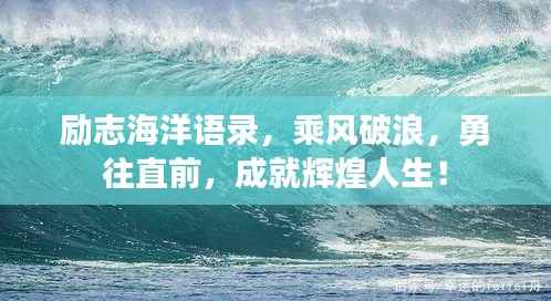 励志海洋语录，乘风破浪，勇往直前，成就辉煌人生！