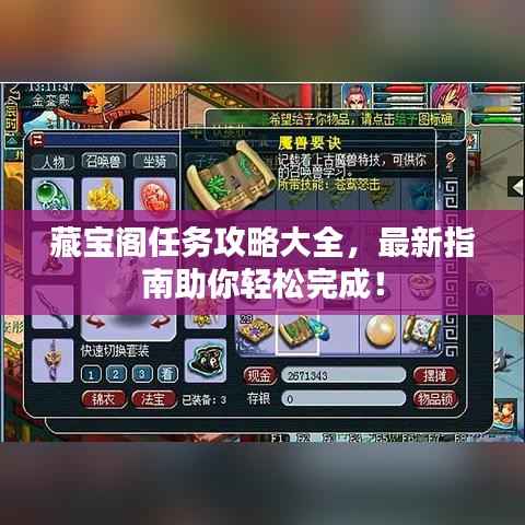 藏宝阁任务攻略大全，最新指南助你轻松完成！