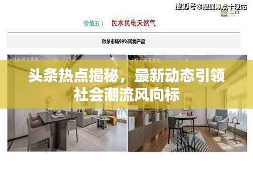 头条热点揭秘，最新动态引领社会潮流风向标