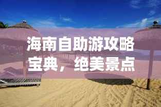海南自助游攻略宝典，绝美景点、住宿美食一网打尽