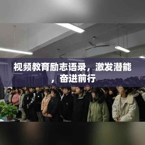 视频教育励志语录，激发潜能，奋进前行